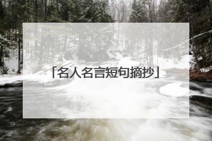 名人名言短句摘抄