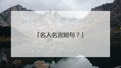 名人名言短句？