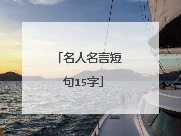 名人名言短句15字