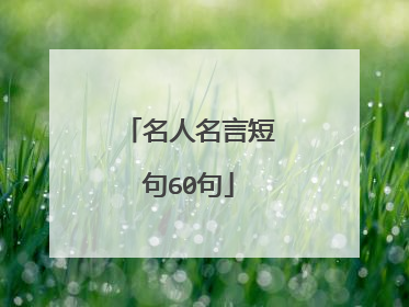 名人名言短句60句