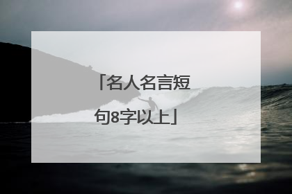 名人名言短句8字以上