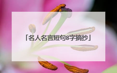 名人名言短句8字摘抄