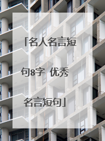 名人名言短句8字 优秀名言短句