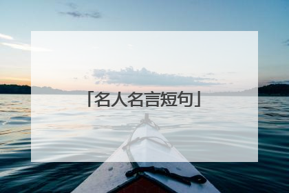 名人名言短句