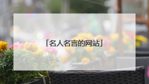 名人名言的网站