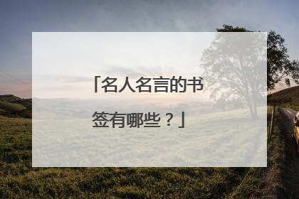 名人名言的书签有哪些?