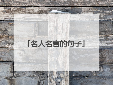 名人名言的句子