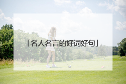 名人名言的好词好句