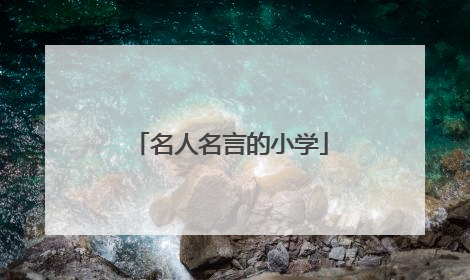 名人名言的小学