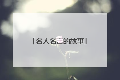 名人名言的故事
