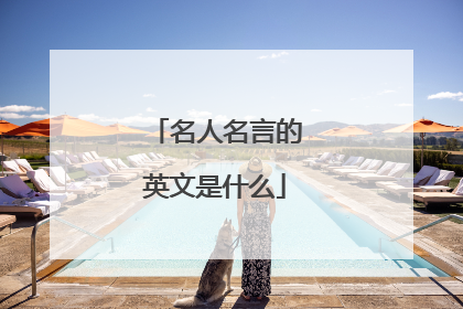 名人名言的英文是什么