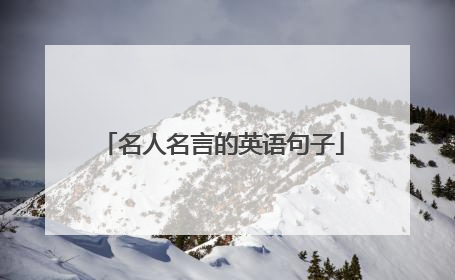 名人名言的英语句子