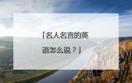 名人名言的英语怎么说?