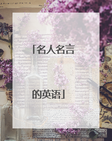 名人名言的英语