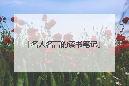 名人名言的读书笔记