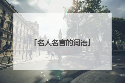 名人名言的词语