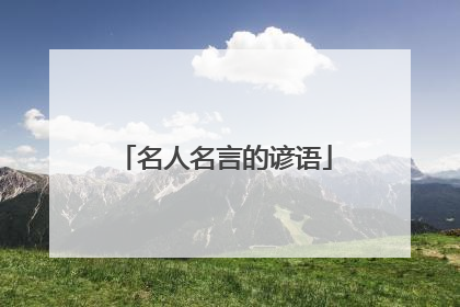 名人名言的谚语