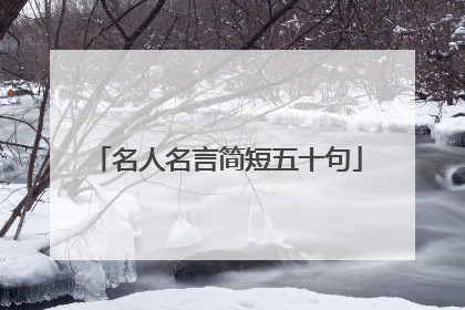 名人名言简短五十句
