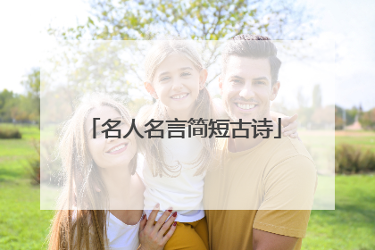 名人名言简短古诗