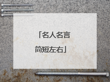 名人名言简短左右