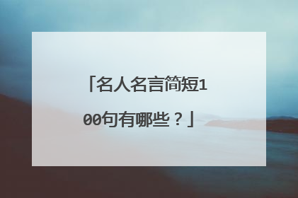 名人名言简短100句有哪些?