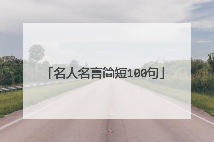 名人名言简短100句