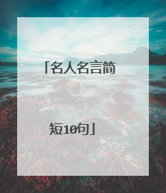 名人名言简短10句