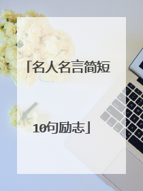 名人名言简短10句励志