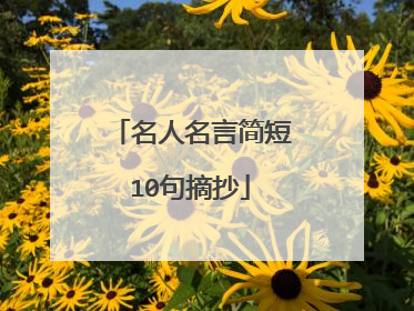 名人名言简短10句摘抄