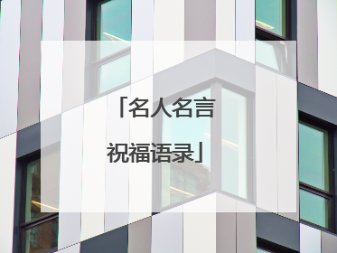 名人名言祝福语录