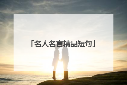 名人名言精品短句