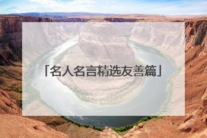 名人名言精选友善篇