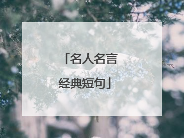名人名言经典短句
