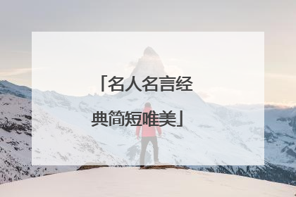 名人名言经典简短唯美