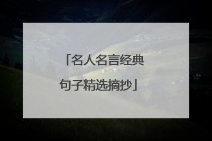名人名言经典句子精选摘抄
