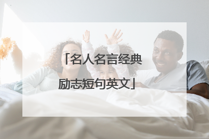 名人名言经典励志短句英文