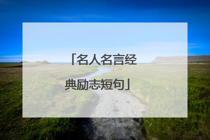 名人名言经典励志短句