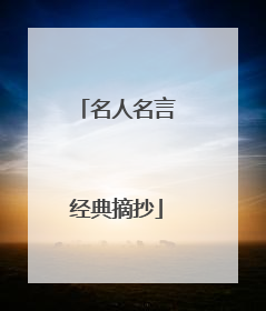 名人名言经典摘抄