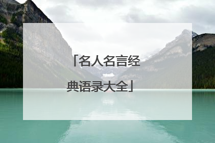 名人名言经典语录大全