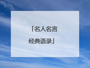 名人名言经典语录