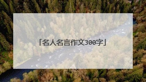 名人名言作文300字