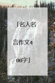 名人名言作文400字