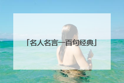 名人名言一百句经典
