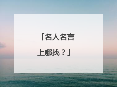 名人名言上哪找？