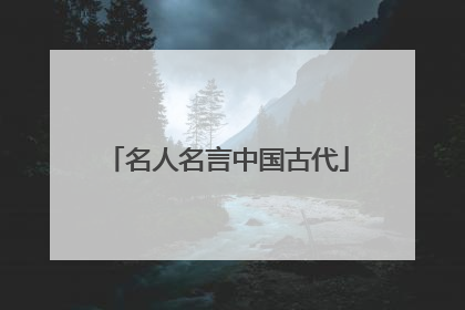名人名言中国古代
