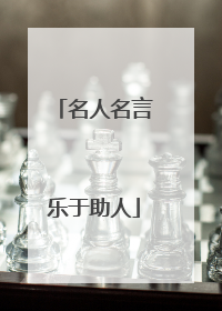 名人名言乐于助人