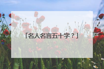 名人名言五十字?