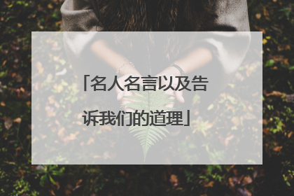 名人名言以及告诉我们的道理