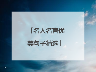 名人名言优美句子精选