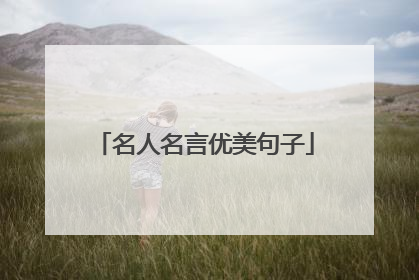 名人名言优美句子